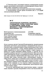 Стратегическая разработка Лосберга - руководителя группы сухопутных войск в оперативном отделе штаба верховного главнокомандования вооруженных сил. 5.9.1940