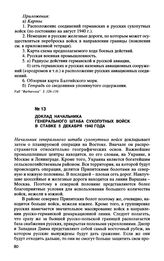 Доклад начальника генерального штаба сухопутных войск в ставке 5 декабря 1940 года