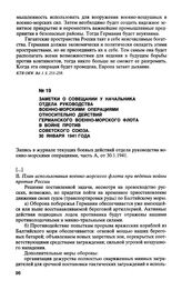 Заметки о совещании у начальника отдела руководства военно-морскими операциями относительно действий германского военно-морского флота в войне против Советского Союза. 30 января 1941 г.