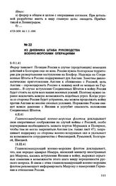 Из дневника штаба руководства военно-морскими операциями. 8.I.41-6.VI.41