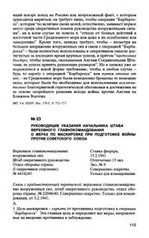 Руководящие указания начальника штаба верховного главнокомандования о мерах по маскировке при подготовке войны против Советского Союза. 15.2.1941