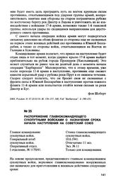 Распоряжение главнокомандующего сухопутными войсками о назначении срока начала наступления на Советский Союз. 10.6.1941