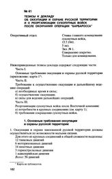 Тезисы к докладу об оккупации и охране русской территории и о реорганизации сухопутных войск после окончания операции “Барбаросса”. 15.7.1941