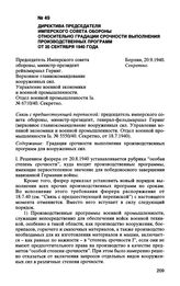 Директива председателя имперского совета обороны относительно градации срочности выполнения производственных программ от 20 сентября 1940 года