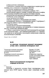 Из доклада управления военной экономики штаба ОКВ о военном потенциале СССР. 13.2.1941