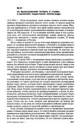 Из высказываний Гитлера в ставке о характере нацистской пропаганды. 14.5.1942