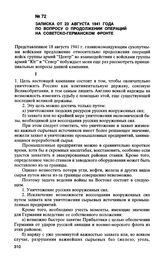 Записка от 23 августа 1941 года по вопросу о продолжении операций на советско-германском фронте