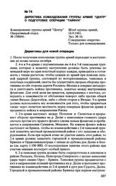 Директива командования группы армий “Центр” о подготовке операции “Тайфун”. 16.9.1941