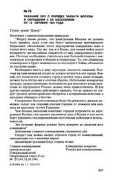 Указание ОКХ о порядке захвата Москвы и обращении с ее населением от 12 октября 1941 года