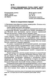 Приказ командования группы армий “Центр” на продолжение операций против Москвы. 14.10.1941