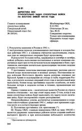 Директива ОКХ относительно задач сухопутных войск на Востоке зимой 1941/42 года. 8.12.1941