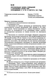 Протокольная запись совещаний у начальника штаба ОКВ, проходивших с 14 по 16 августа 1941 года