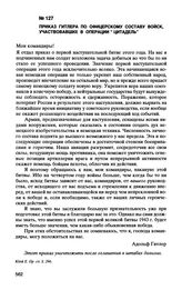 Приказ Гитлера по офицерскому составу войск, участвовавших в операции “Цитадель”