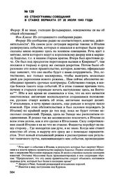 Из стенограммы совещания в ставке вермахта от 26 июля 1943 года