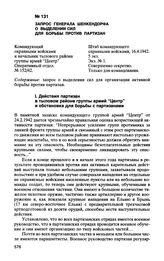 Запрос генерала Шенкендорфа о выделении сил для борьбы против партизан. 16.4.1942