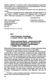 Стратегическое положение к началу пятого года войны. Тезисы доклада Йодля - Начальника Штаба оперативного руководства, прочитанного перед рейхслейтерами и гаулейтерами 7 ноября 1943 г. в Мюнхене