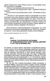 Развитие стратегической обстановки на Средиземноморском театре военных действий в 1943 году (из дневника ОКВ)