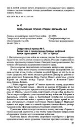 Оперативный приказ Ставки вермахта № 7. Директива о продолжении боевых действий войск групп армий “А”, “Юг” и “Центр”. 2.4.1944