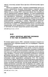 Оценка вероятных действий союзников в 1944 году (из дневника ОКВ)