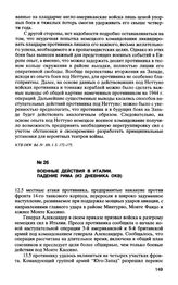 Военные действия в Италии. Падение Рима (из дневника ОКВ)