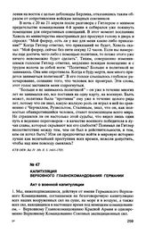 Капитуляция Верховного главнокомандования Германии. Акт о военной капитуляции. Подписано 8 мая 1945 г. в гор. Берлине