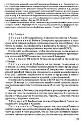 Протокол Президиума Высшего Совета Народного Хозяйства № 4, 11 января