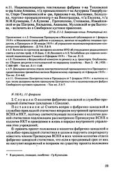 Протокол Президиума Высшего Совета Народного Хозяйства № 16(4), 11 февраля