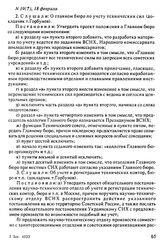 Протокол Президиума Высшего Совета Народного Хозяйства № 19(7), 18 февраля