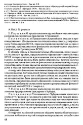 Протокол Президиума Высшего Совета Народного Хозяйства № 20(8), 20 февраля