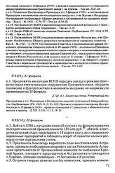 Протокол Президиума Высшего Совета Народного Хозяйства № 21(9), 21 февраля