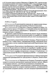 Протокол Президиума Высшего Совета Народного Хозяйства № 29(5), 21 марта