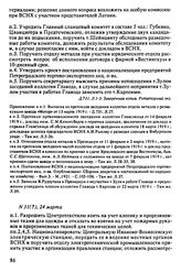 Протокол Президиума Высшего Совета Народного Хозяйства № 31(7), 24 марта