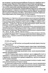 Протокол Президиума Высшего Совета Народного Хозяйства № 32(8), 25 марта