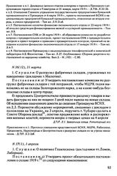 Протокол Президиума Высшего Совета Народного Хозяйства № 36(12), 31 марта