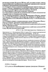 Протокол Президиума Высшего Совета Народного Хозяйства № 42(6), 12 апреля