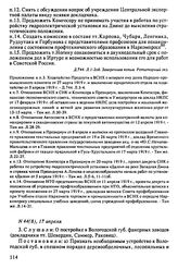 Протокол Президиума Высшего Совета Народного Хозяйства № 44(8), 17 апреля