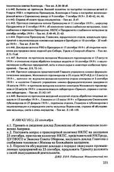 Протокол Президиума Высшего Совета Народного Хозяйства № 100(42/101), 22 сентября