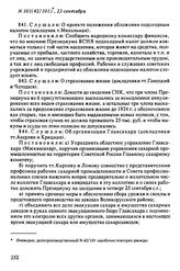 Протокол Президиума Высшего Совета Народного Хозяйства № 101(42/101), 23 сентября