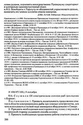 Протокол Президиума Высшего Совета Народного Хозяйства № 106(47/106), 9 октября