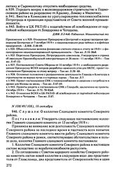 Протокол Президиума Высшего Совета Народного Хозяйства № 108(49/108), 16 октября