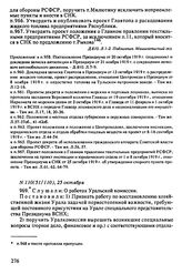 Протокол Президиума Высшего Совета Народного Хозяйства № 110(51/110), 25 октября