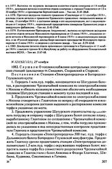 Протокол Президиума Высшего Совета Народного Хозяйства № 121(62/121), 27 ноября