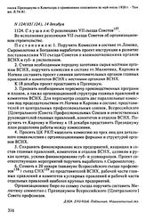 Протокол Президиума Высшего Совета Народного Хозяйства № 124(65/124), 14 декабря