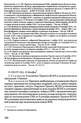 Протокол Президиума Высшего Совета Народного Хозяйства № 126(67/126), 16 декабря