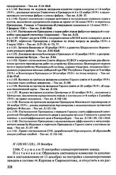 Протокол Президиума Высшего Совета Народного Хозяйства № 128(69/128), 19 декабря