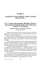 Генерал-фельдмаршал Фридрих Паулюс: Наступление немецкой армии летом 1942 года и битва за Сталинград. Краткий обзор и отдельные эпизоды. 21 апреля 1947 г. [1]