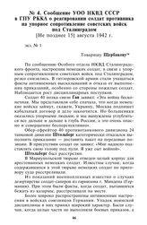 Сообщение УОО НКВД СССР в ГПУ РККА о реагировании солдат противника на упорное сопротивление советских войск под Сталинградом. [Не позднее 15] августа 1942 г.