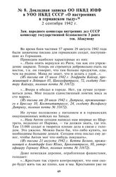 Докладная записка ОО НКВД ЮВФ в УОО НКВД СССР «О настроениях в германском тылу». 2 сентября 1942 г.