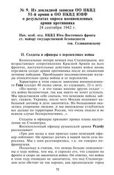 Из докладной записки ОО НКВД 51-й армии в ОО НКВД ЮВФ о результатах опроса военнопленных армии противника. 24 сентября 1942 г.