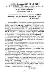 Донесение ОО НКВД СТФ в УОО НКВД СССР с протоколами допросов военнопленных германской и итальянской армий. 29 сентября 1942 г.